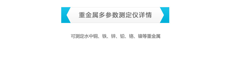 連華科技LH-MET3M重金屬多參數(shù)測(cè)定儀